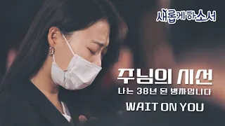 주님의 시선 (부제 : 나는 38년 된 병자입니다) - 예람워십