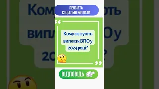 Кому скасують виплати ВПО у 2024 році