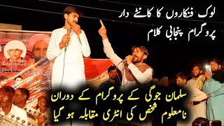 Sulman Jogi Vs Na Maloom Shakhs Folk Folk Singing Program || Qasoor Mand || Desi Program Gujrat