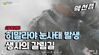 [실제상황] 히말라야 눈사태 발생 / 한국인 교사 4명 실종 당시 영상./울산MBC 201114 방송