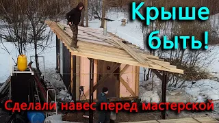 Ханна родила. Сделали навес перед мастерской и обрешетку над птичником и мастерской.