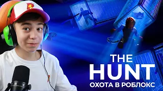 🏃‍♂️ ОХОТА в РОБЛОКС! ➢ Проходим The Hunt Roblox // Стрим