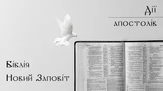 Дії апостолів | Новий Заповіт | Біблія | слухати аудіо онлайн | переклад Деркач | Кулибаєв
