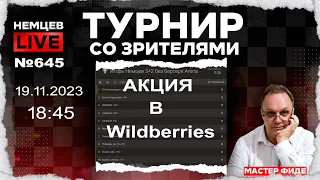 Немцев Live № 645. Турнир на lichess. 19.11.2023, 18.45. Игорь Немцев. Шахматы [RU] lichess.org