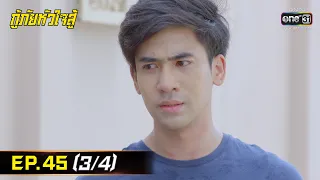 กู้ภัยหัวใจสู้ | EP.45 (3/4) | 29 มิ.ย. 65 | one31