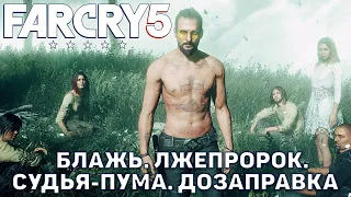 Блажь. Лжепророк. Судья-пума. Дозаправка ❄ Far Cry 5 ❄ №15