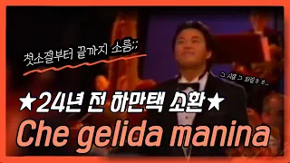 ※소름주의※ 24년 전 테너 하만택 《Che gelida manina》 그대의 찬 손 | 1999년 벨기에 콩쿨 실황