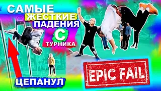 САМЫЕ ЖЕСТКИЕ ПАДЕНИЯ С ТУРНИКА 2020 ГОДА / ЭЛЕМЕНТЫ НА ТУРНИКЕ ★