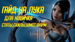 Lineage 2m: КАК ИГРАТЬ НА ЛУКЕ? ГАЙД НА ЛУЧНИКА ДЛЯ НАЧИНАЮЩИХ. Лайнедж 2м