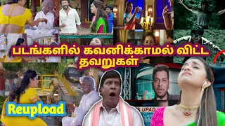 Tamil Movie Mistakes Part 10 | Tamil Movies | Movie Mistakes | Mistakes in tamil | Sentamil Channel