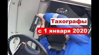 Требования к тахографам с 1 января 2021 года