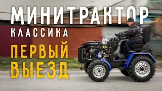 Минитрактор классика. Часть 11. Первый выезд