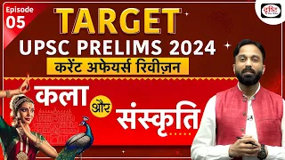 Current Affairs Revision | Art & Culture 01 | UPSC Prelims 2024 | Drishti IAS Hindi