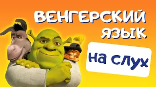 Венгерский на слух: Шрек | Венгерский по фильмам  | Венгерский для начинающих