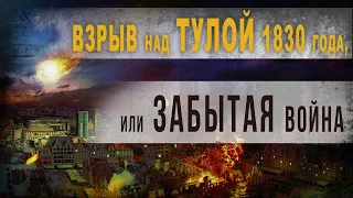 3 33. Взрыв над Тулой 1830 года, или забытая война.  Нео Фициал