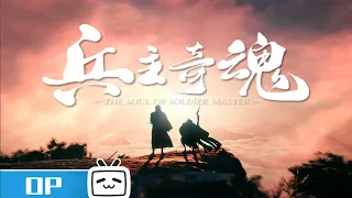 《兵主奇魂》主题曲MV—《大山海》正式上线【加入会员专享最新集】