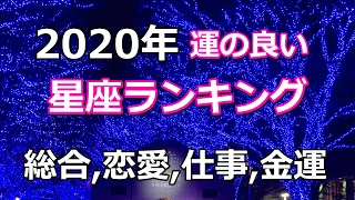 2020年（令和2年）星座ランキング(囁き声バージョン：ヘッドフォン使用をお勧めします)／総合運、恋愛運、仕事運、金運☆よく当たる占い&恋愛心理