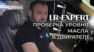 Проверка уровня масла в двигателе Range Rover & Land Rover!