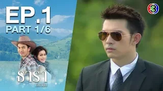 ธาราหิมาลัย TharaHimalai EP.1 ตอนที่ 1/6 | 01-04-63 | Ch3Thailand