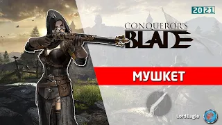 Обзор героя Мушкет. Во что качать и какие способности брать. ⚔️ Conqueror’s Blade ⚔️