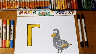 Рисуем алфавит. Буква Г"/ Урок Рисования / We draw the Russian alphabet. The letter G/Drawing Lesson