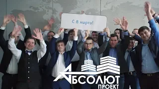 Оригинальное поздравление с 8 марта.