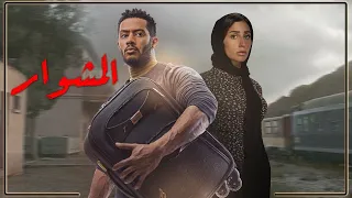 حصرياً😍 فيلم المشوار كامل | بطولة محمد رمضان