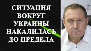 Андрей Илларионов - ситуация вокруг Украины накалилась до предела!