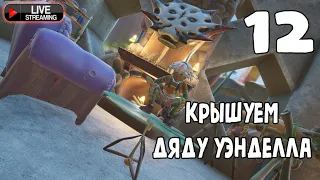 Стрим Grounded #12 Маленькие приключения с Уэнделлом