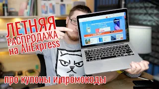 Летняя распродажа на AliExpress - поговорим про промокоды и использование купонов