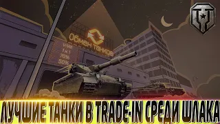 🔴ЛУЧШИЕ ТАНКИ В TRADE IN СРЕДИ ХУДШИХ! 🔴ЧТО КУПИТЬ?🔴МИР ТАНКОВ🔴