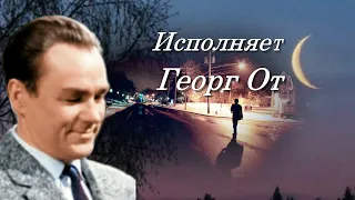 Георг Отс Услышь меня, хорошая. Музыка Василий Соловьёв - Седой, стихи Михаил Исаковский