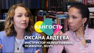 ОКСАНА АВДЕЕВА: ИНСТРУКТОР НЕЙРОГРАФИКИ / Елена Ханга