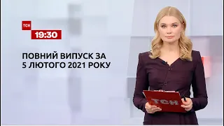 Новини України та світу | Випуск ТСН.19:30 за 5 лютого 2021 року