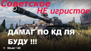 объект 140: 5 это много или мало?