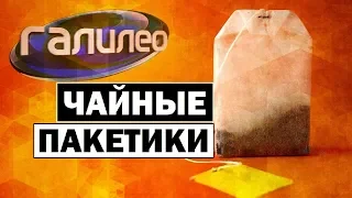 #Галилео | Чайные пакетики ☕ [Tea bags]