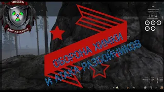 ☢ЧЕСТЬ Оборона и захват Сталкер онлайн🔞●КРАТ0Р●