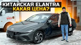 КИТАЙСКАЯ HYUNDAI ELANTRA КАКАЯ ЦЕНА?