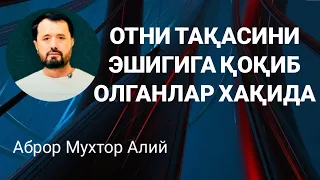 ОТНИ ТАҚАСИНИ ЭШИККА ҚОҚИБ ОЛГАНЛАР ХАҚИДА - АБРОР МУХТОР АЛИЙ