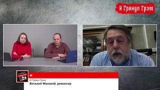 Виталий Манский объяснил, почему люди не вышли на улицы после отравления Навального//И Грянул Грэм