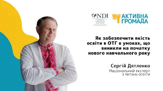 Як забезпечити якість освіти в ОТГ в нових умовах - Вебінар з Сергієм Дятленко