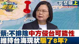 【完整版上集】蔡英文：不排除中方侵台可能性 維持台海現狀騙了8年？ TVBS戰情室 20240519