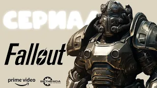 МНЕНИЕ ФАНАТА ИГР ПРЕЖДЕ ЧЕМ СМОТРЕТЬ СЕРИАЛ FALLOUT