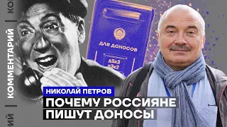 Почему россияне пишут доносы | Николай Петров