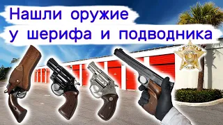 Нашли оружие у шерифа и подводника.