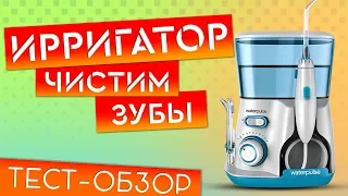 Идеальный Уход За Зубами! Ирригатор Waterpulse V300. Прощай Стоматолог!!!!!!