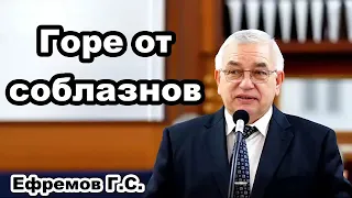 Горе от соблазнов  Ефремов Г С  Проповедь МСЦ ЕХБ 2020