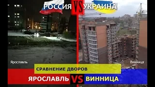 Ярославль VS Винница. Сравнение дворов. Россия или Украина - кто круче?