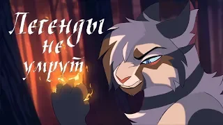 Warrior Cats - Legends never die