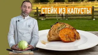 Стейк из капусты. Если вам надоели привычные гарниры.